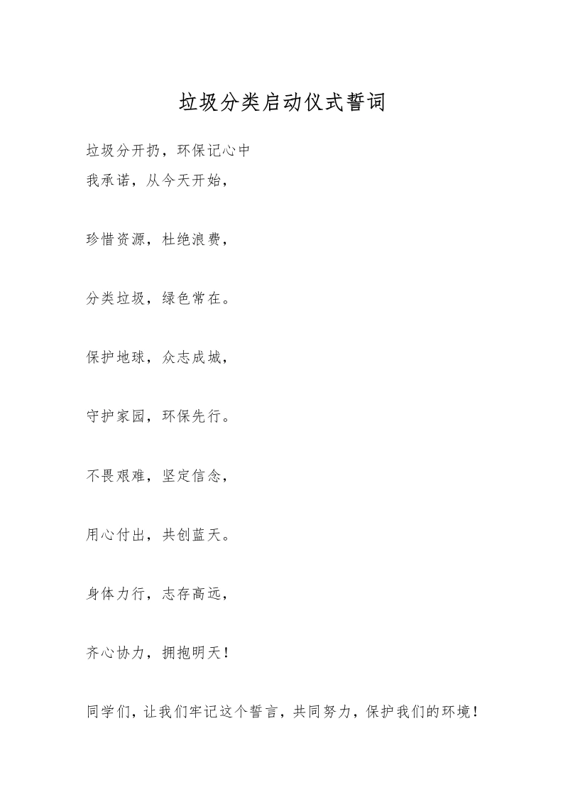 垃圾分类启动仪式誓词-教务文库