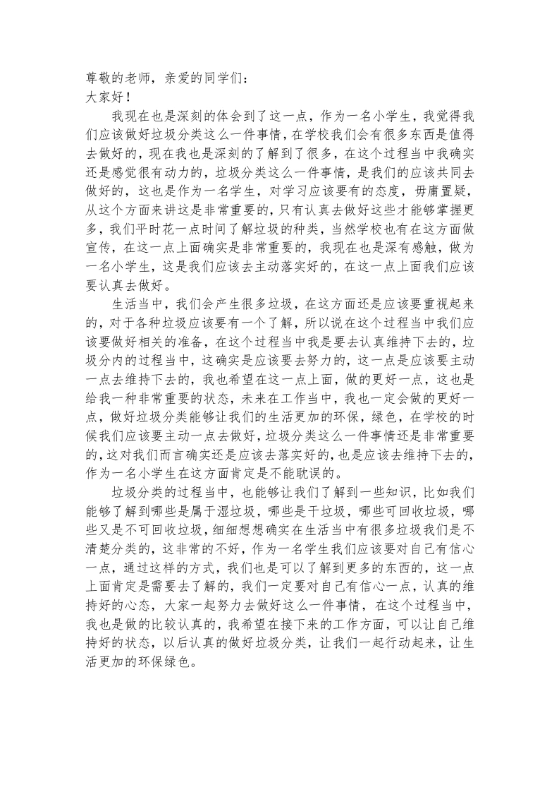 垃圾分类学生讲话稿-教务文库