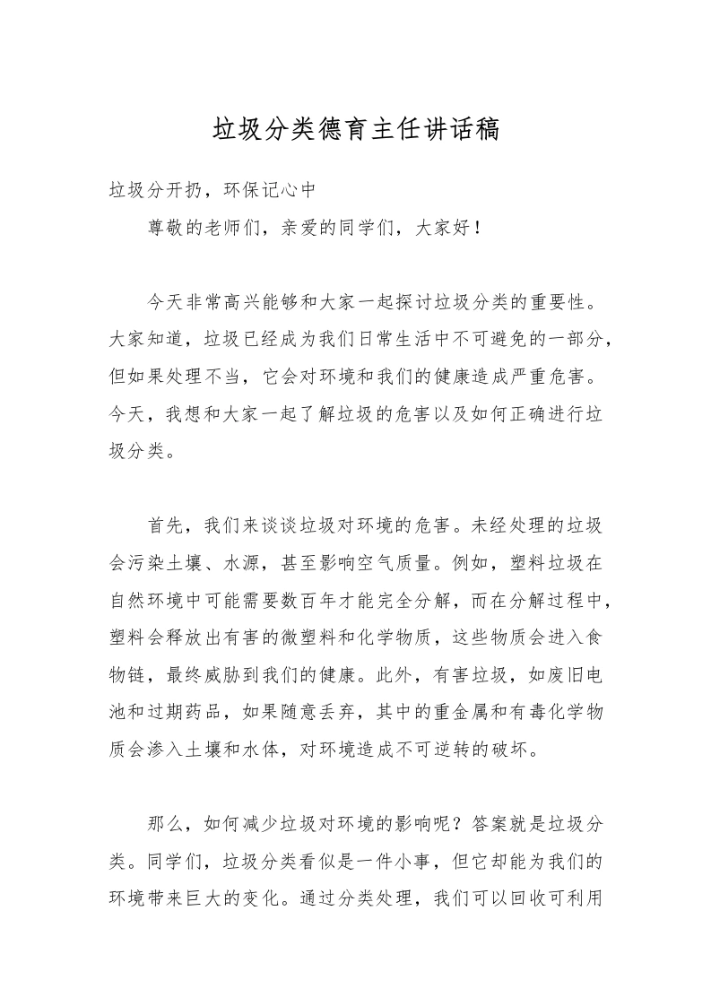 垃圾分类德育主任讲话稿-教务文库