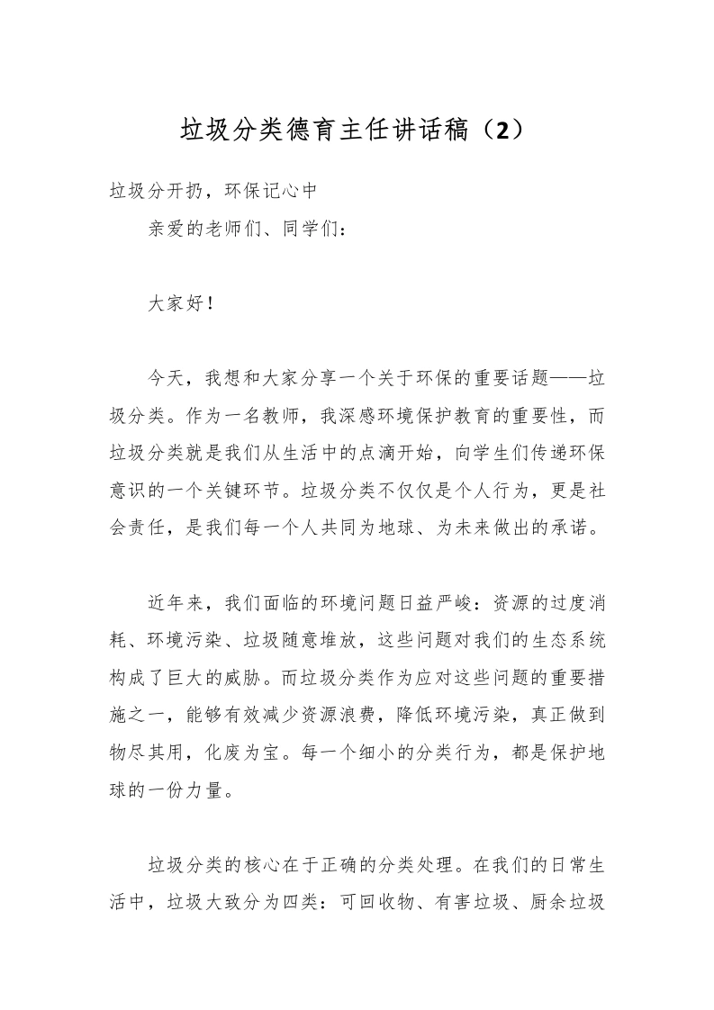 垃圾分类德育主任讲话稿（2）-教务文库