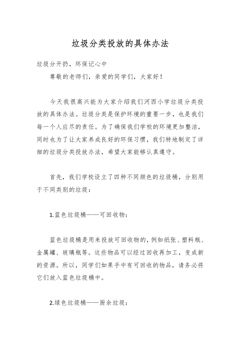 垃圾分类投放的具体办法-教务文库