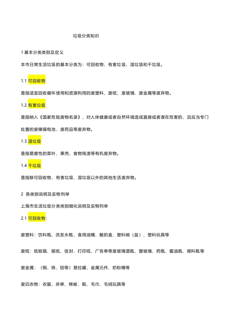 垃圾分类知识-教务文库