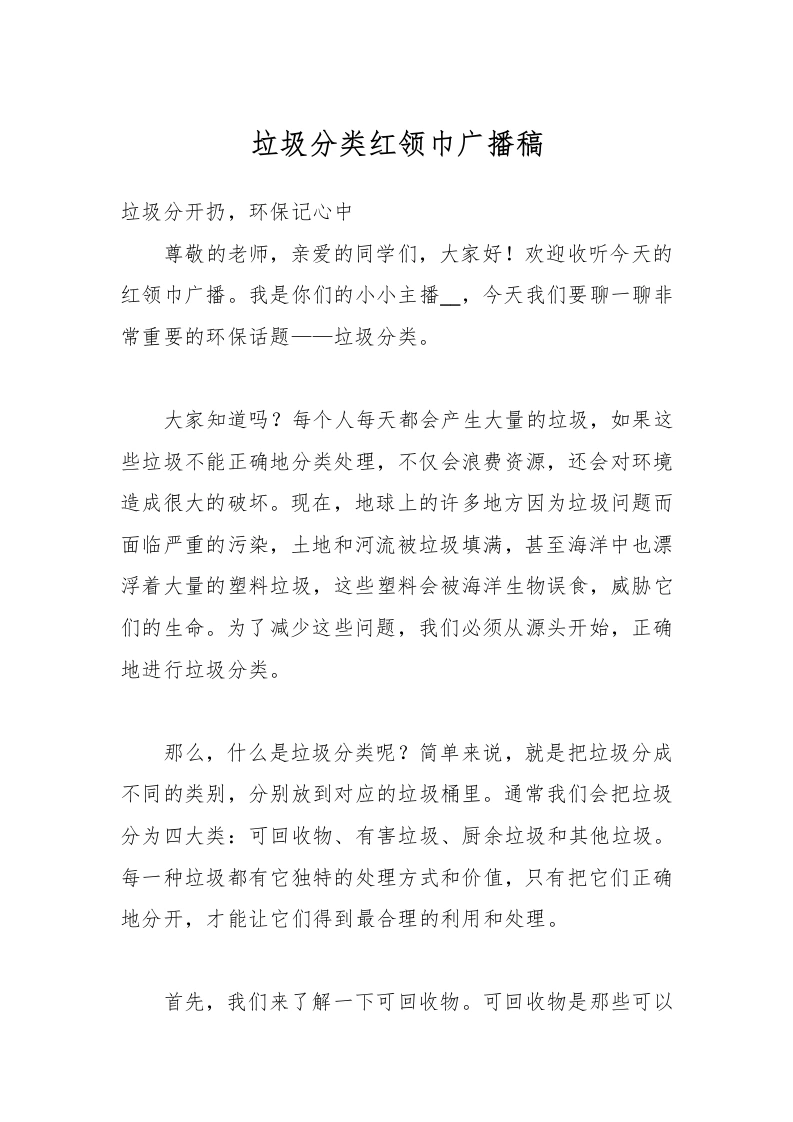 垃圾分类红领巾广播稿-教务文库