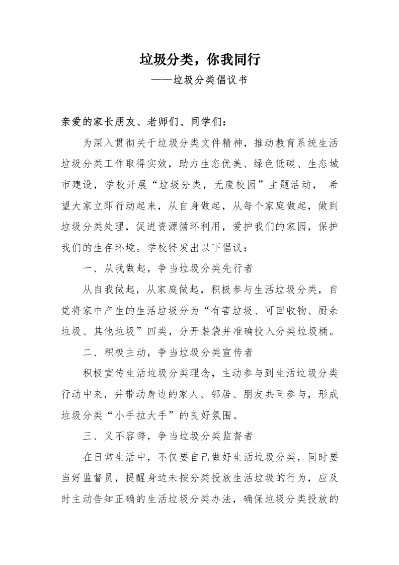 垃圾分类，你我同行——垃圾分类倡议书-教务文库