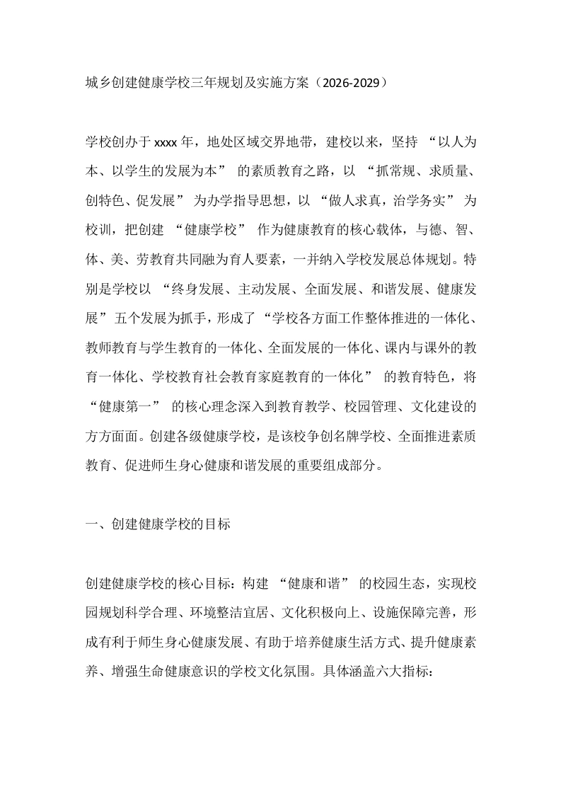 城乡创建健康学校三年规划及实施方案（2026-2029）-教务文库