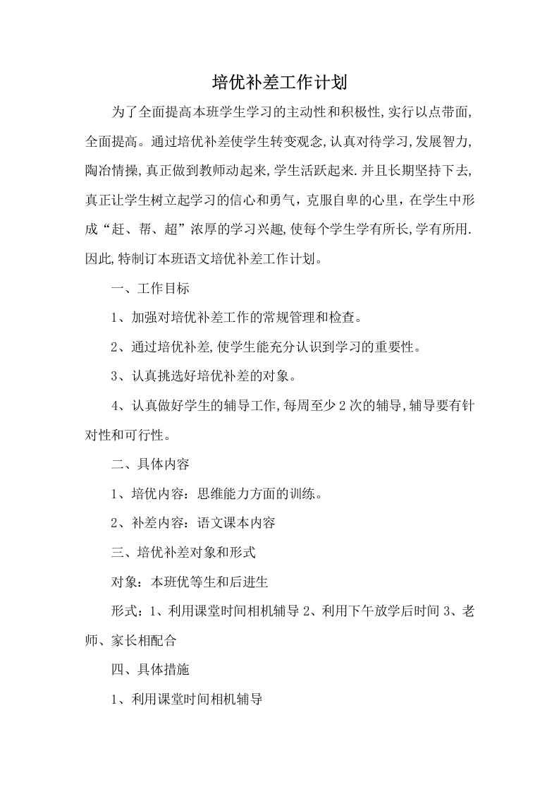 培优补差工作计划1-教务文库