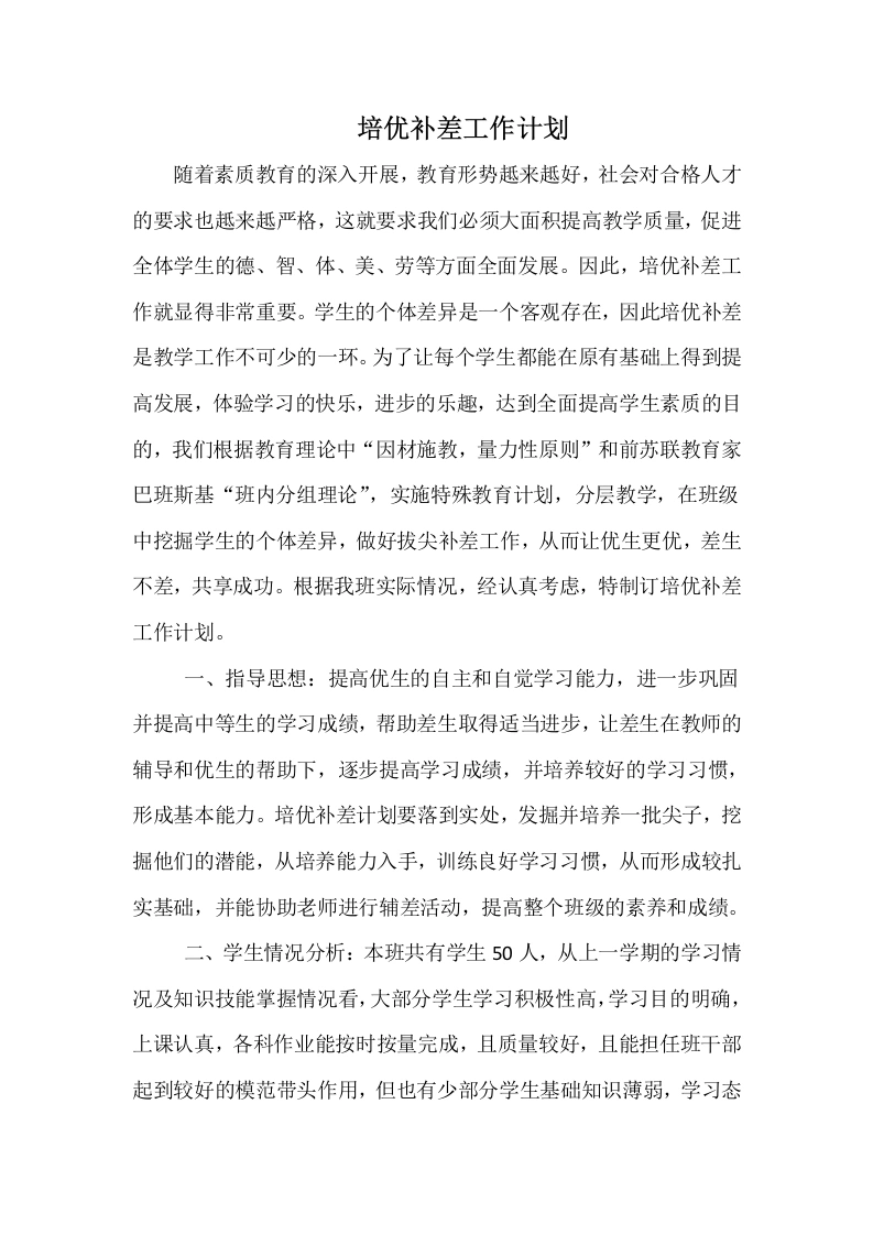 培优补差工作计划2-教务文库