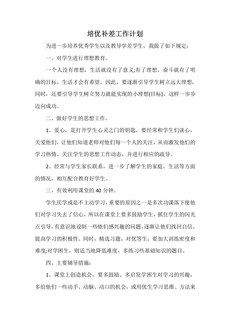 培优补差工作计划3-教务文库