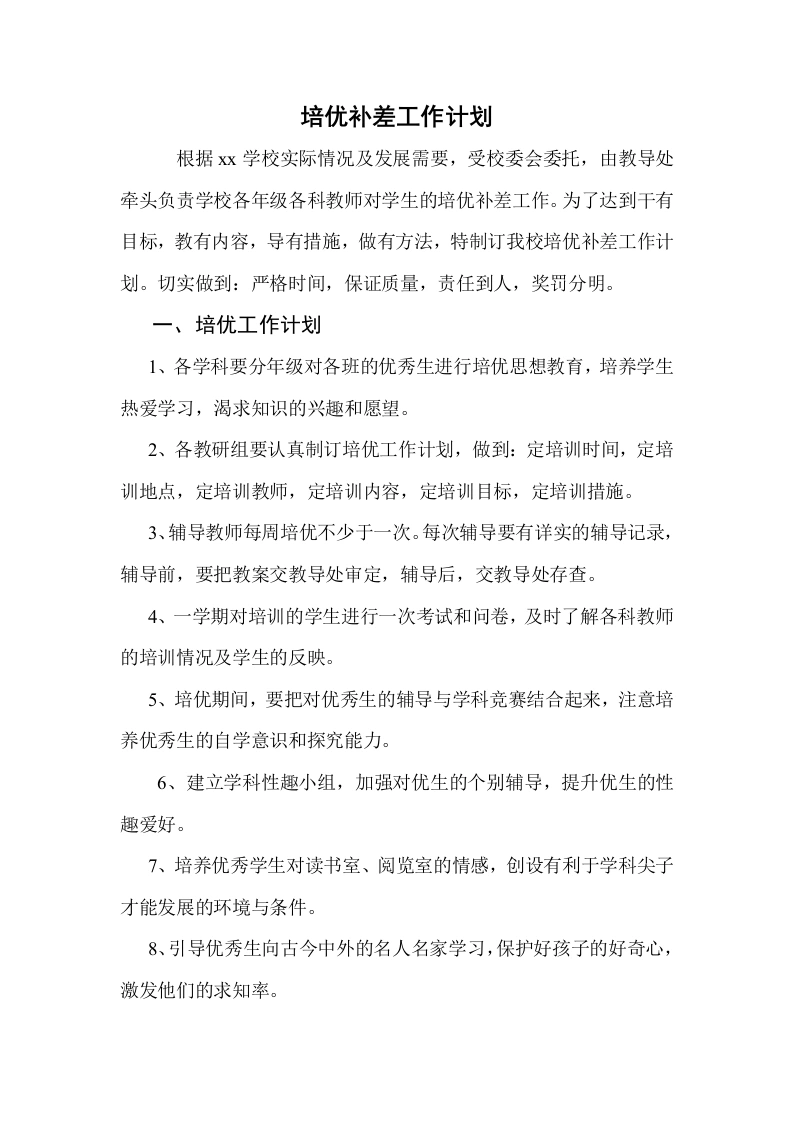 培优补差工作计划4-教务文库