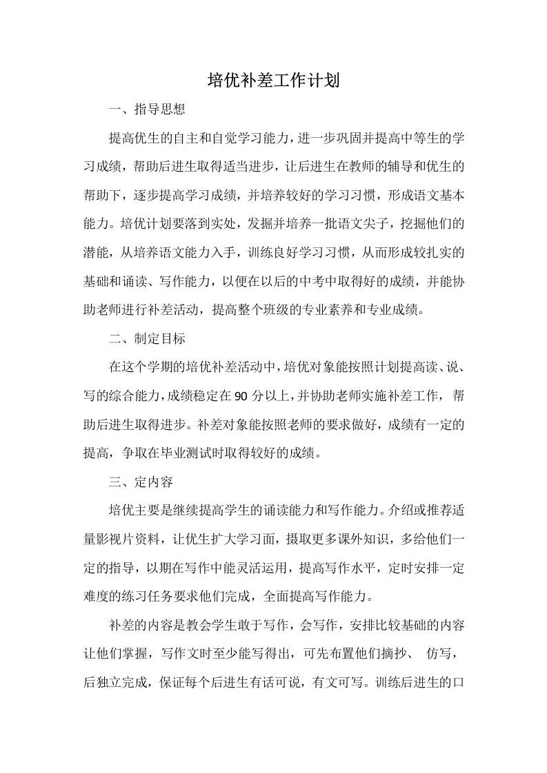 培优补差工作计划5-教务文库