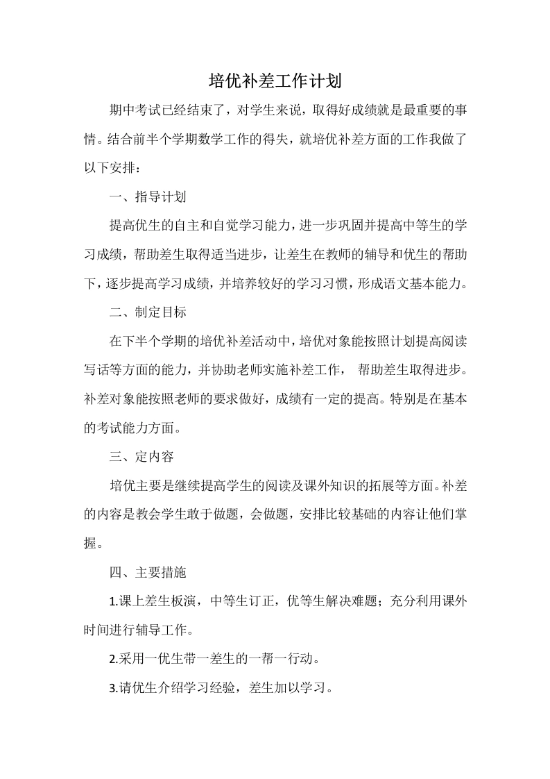 培优补差工作计划6-教务文库