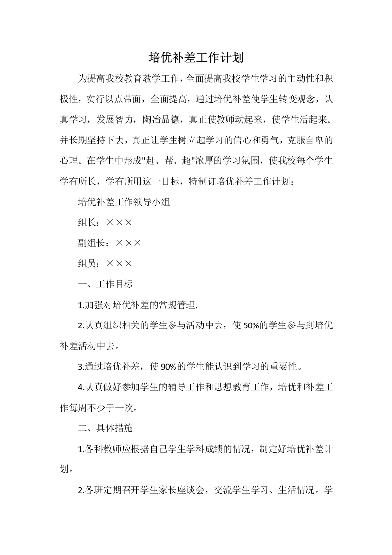 培优补差工作计划7-教务文库