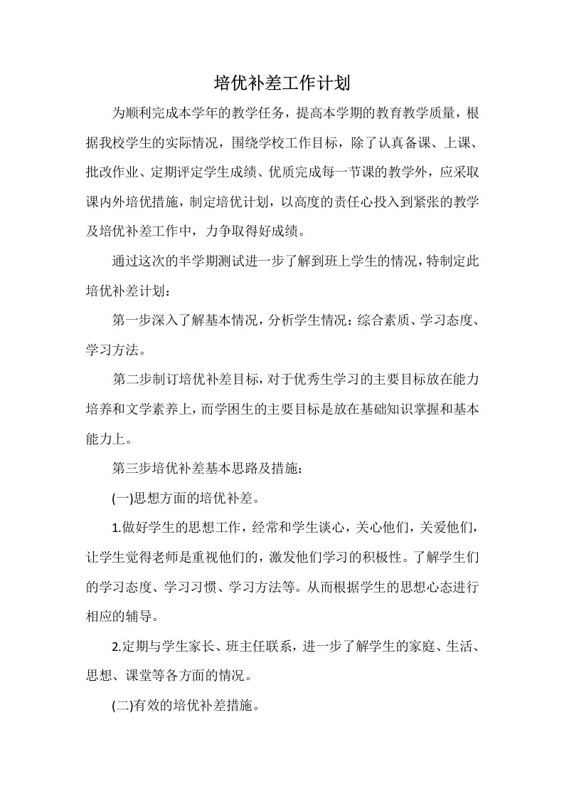 培优补差工作计划9-教务文库