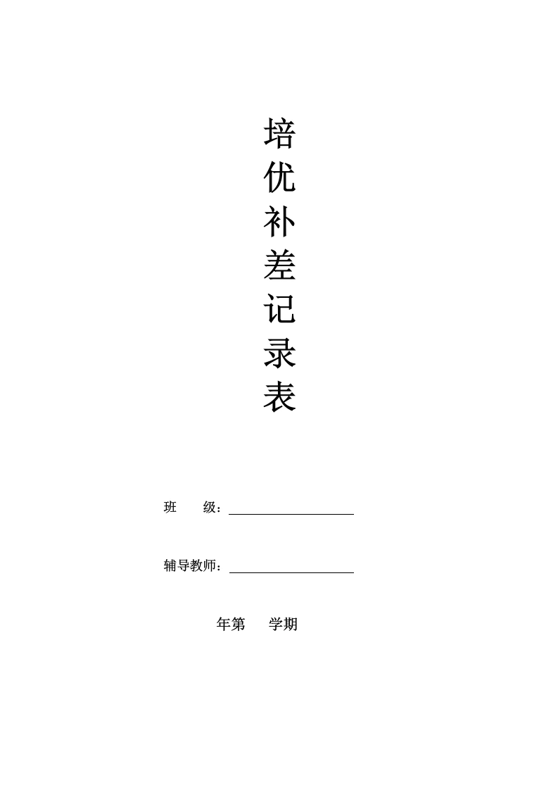 培优补差计划表-教务文库