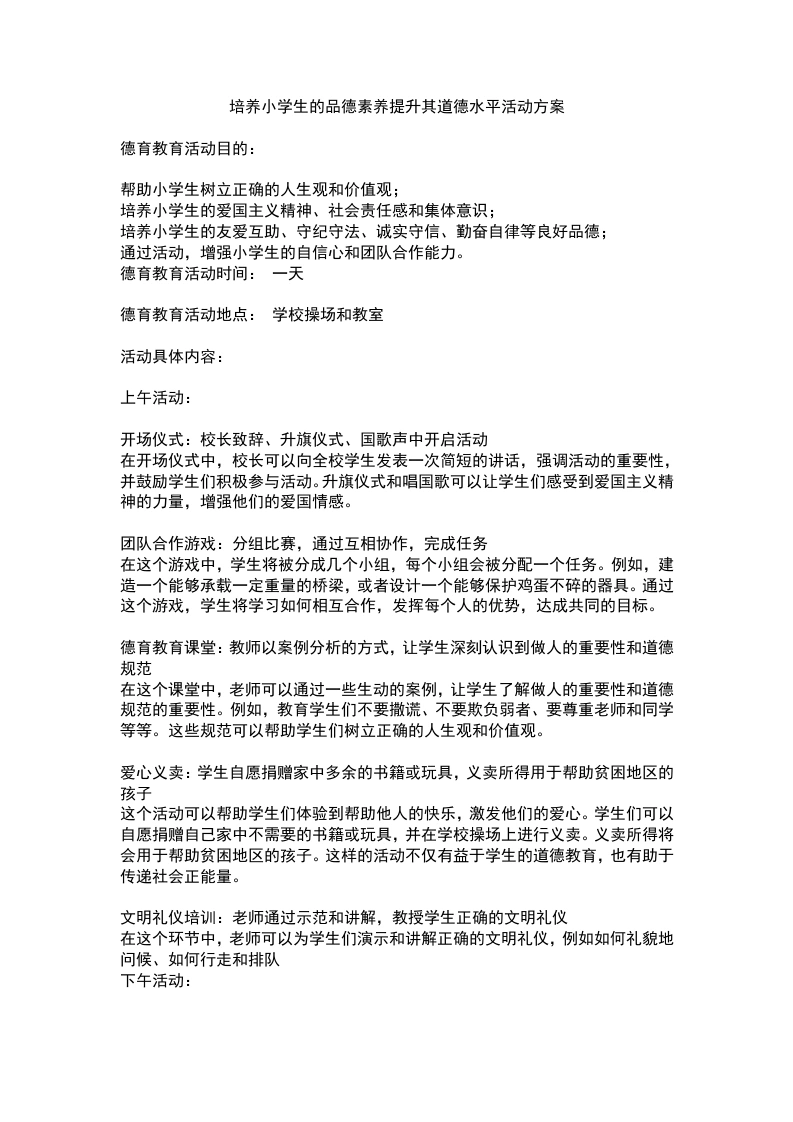培养小学生的品德素养提升其道德水平活动方案-教务文库