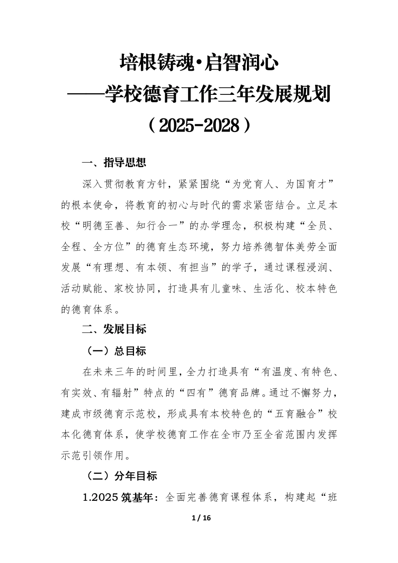 培根铸魂•启智润心——学校德育工作三年发展规划（2025-2028）-教务文库