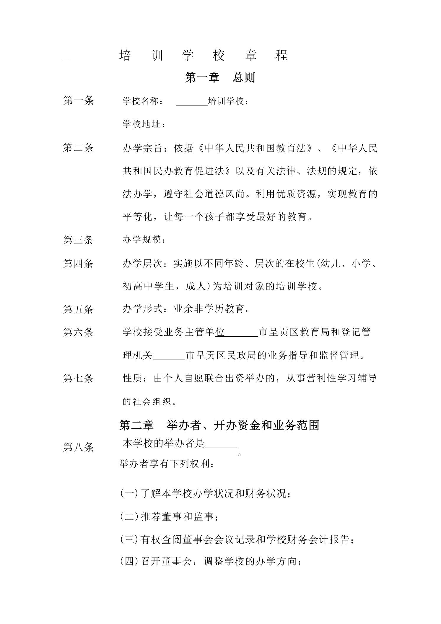 培训学校办学章程
