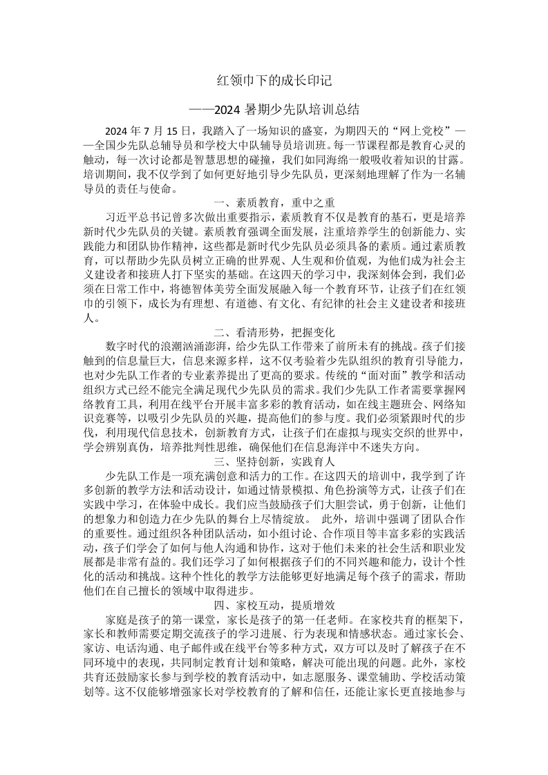 培训心得《红领巾下的成长印记》-教务文库
