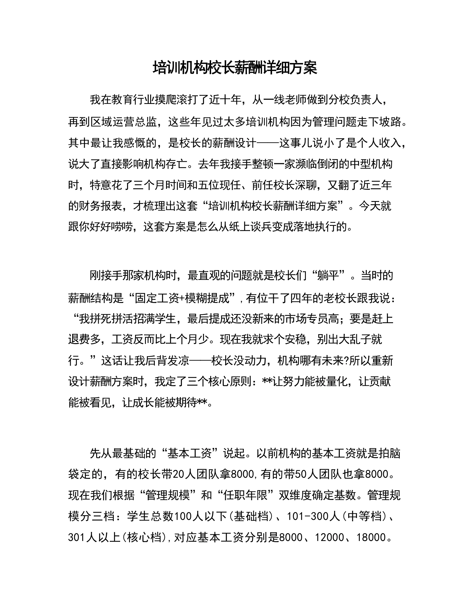 培训机构校长薪酬详细方案-教务文库