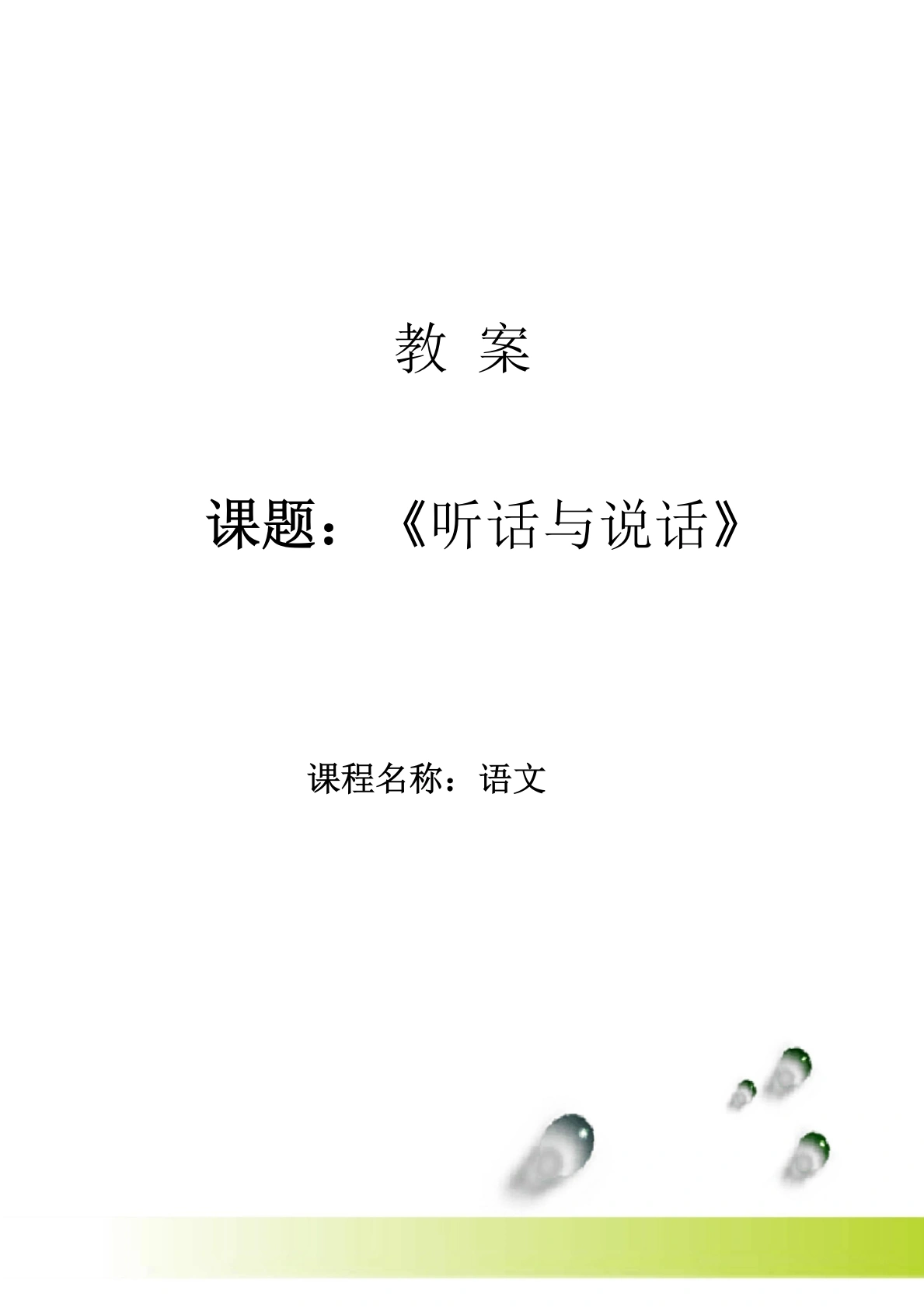 基本功大赛——听话与说话教案