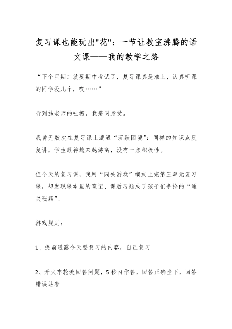 复习课也能玩出花：一节让教室沸腾的语文课——我的教学之路-教务文库