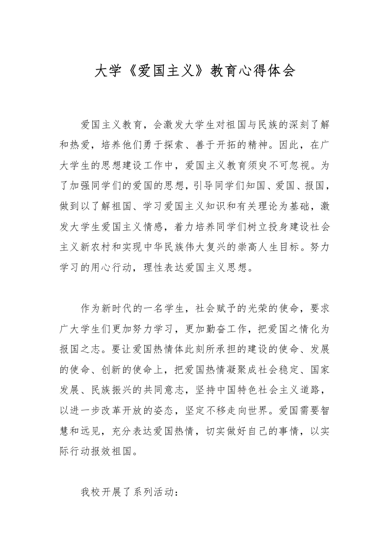大学《爱国主义》教育心得体会-教务文库