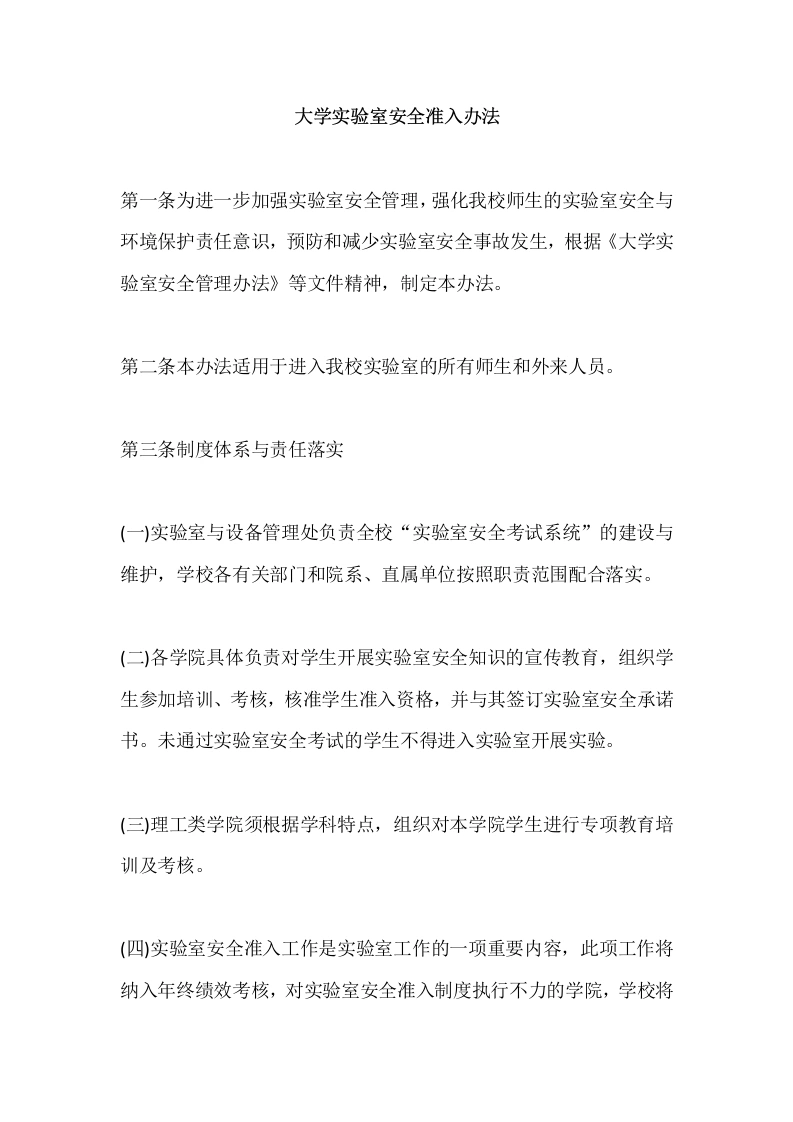 大学实验室安全准入办法-教务文库