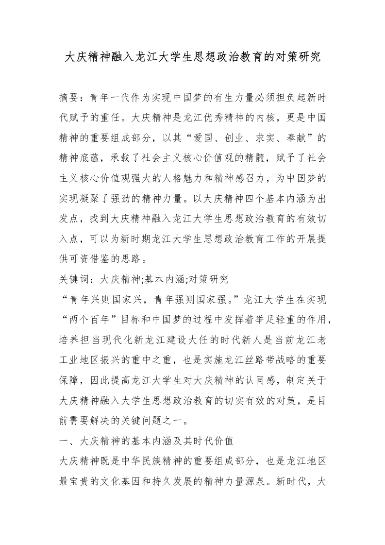 大庆精神融入龙江大学生思想政治教育的对策研究(1)-教务文库