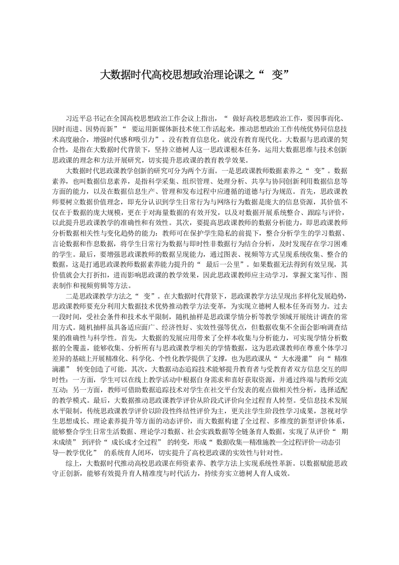 大数据时代高校思想政治理论课之“变”