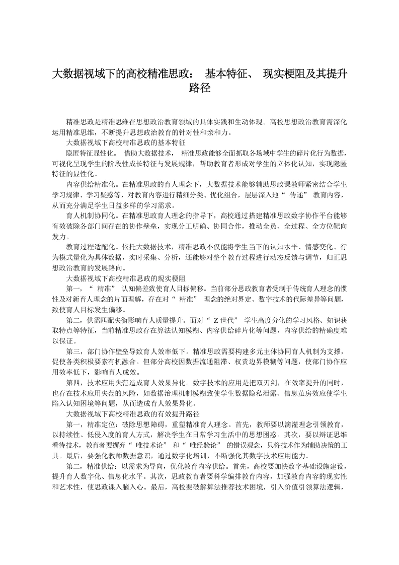 大数据视域下的高校精准思政：基本特征、现实梗阻及其提升路径