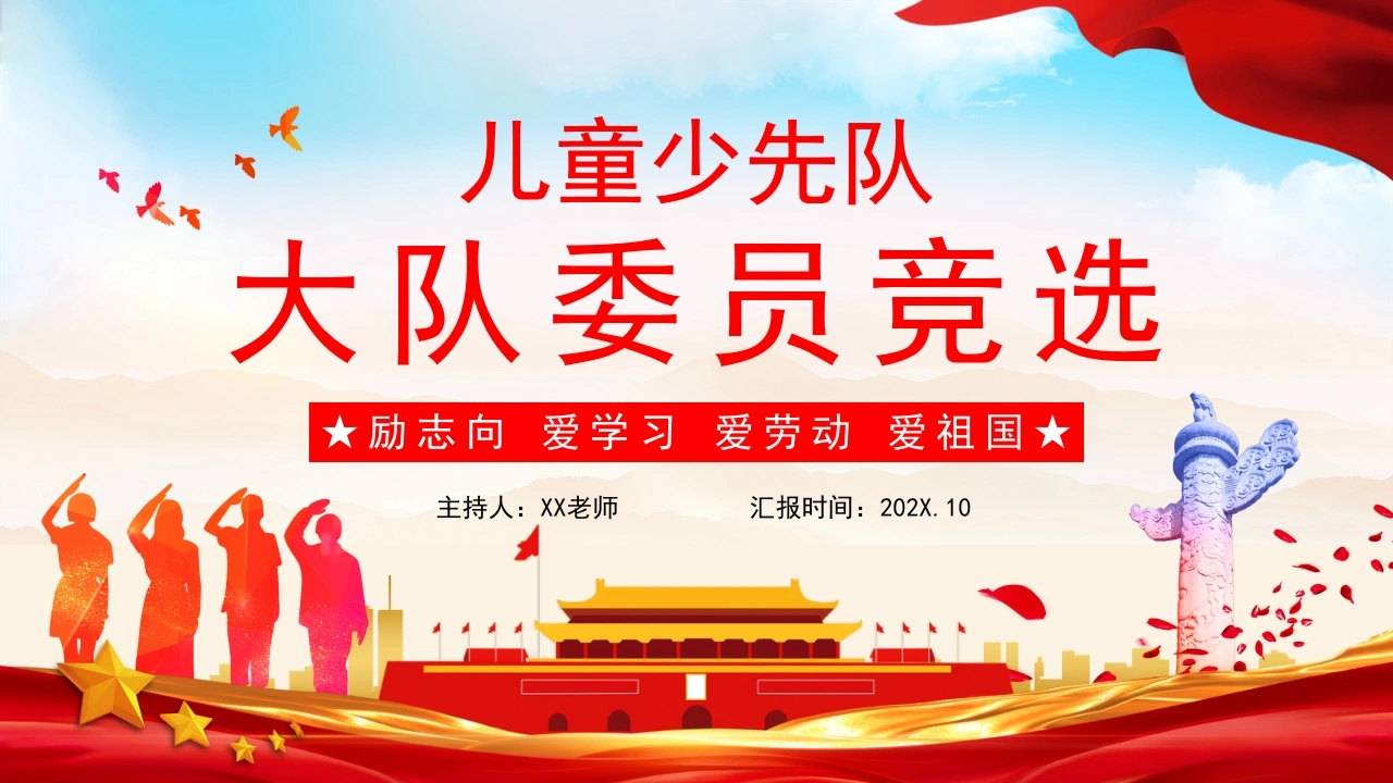 大队委竞选活动PPT背景