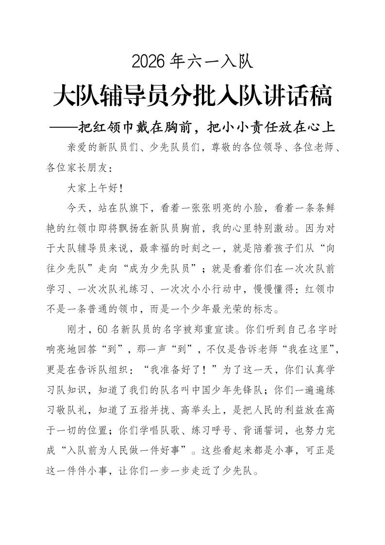大队辅导员分批入队讲话稿——把红领巾戴在胸前，把小小责任放在心上-教务文库