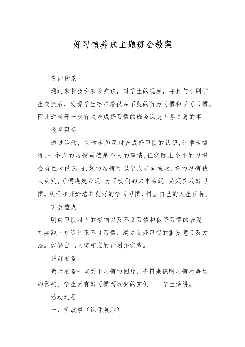 好习惯养成主题班会教案-教务文库