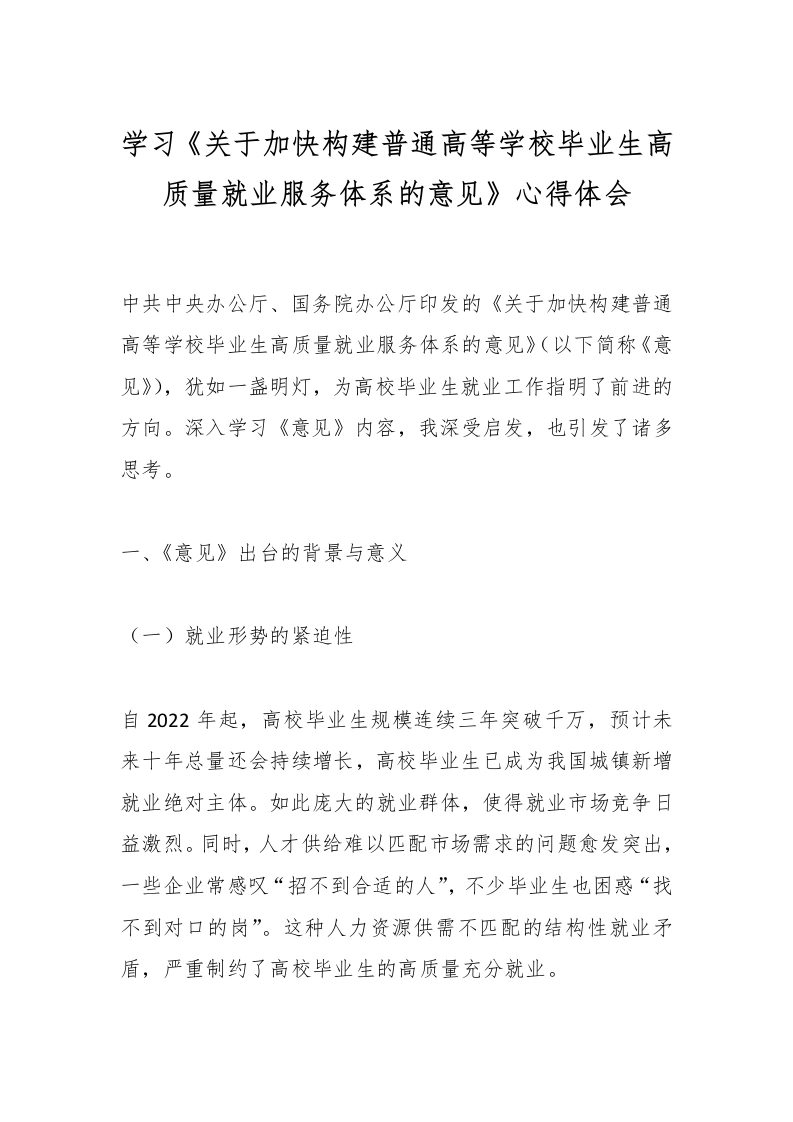 学习《关于加快构建普通高等学校毕业生高质量就业服务体系的意见》心得体会-教务文库
