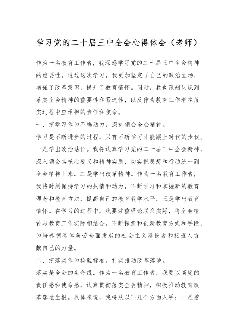 学习党的二十届三中全会心得体会（老师）