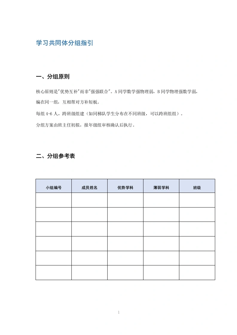 学习共同体分组指引-教务文库
