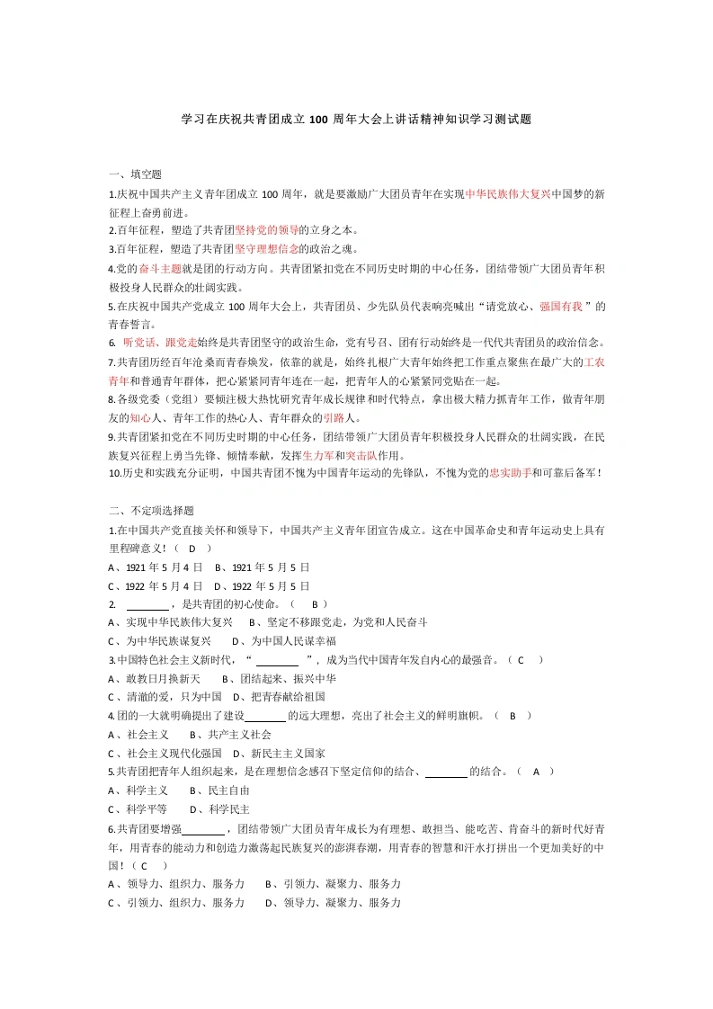 学习在庆祝共青团成立100周年大会上讲话精神测试题-教务文库
