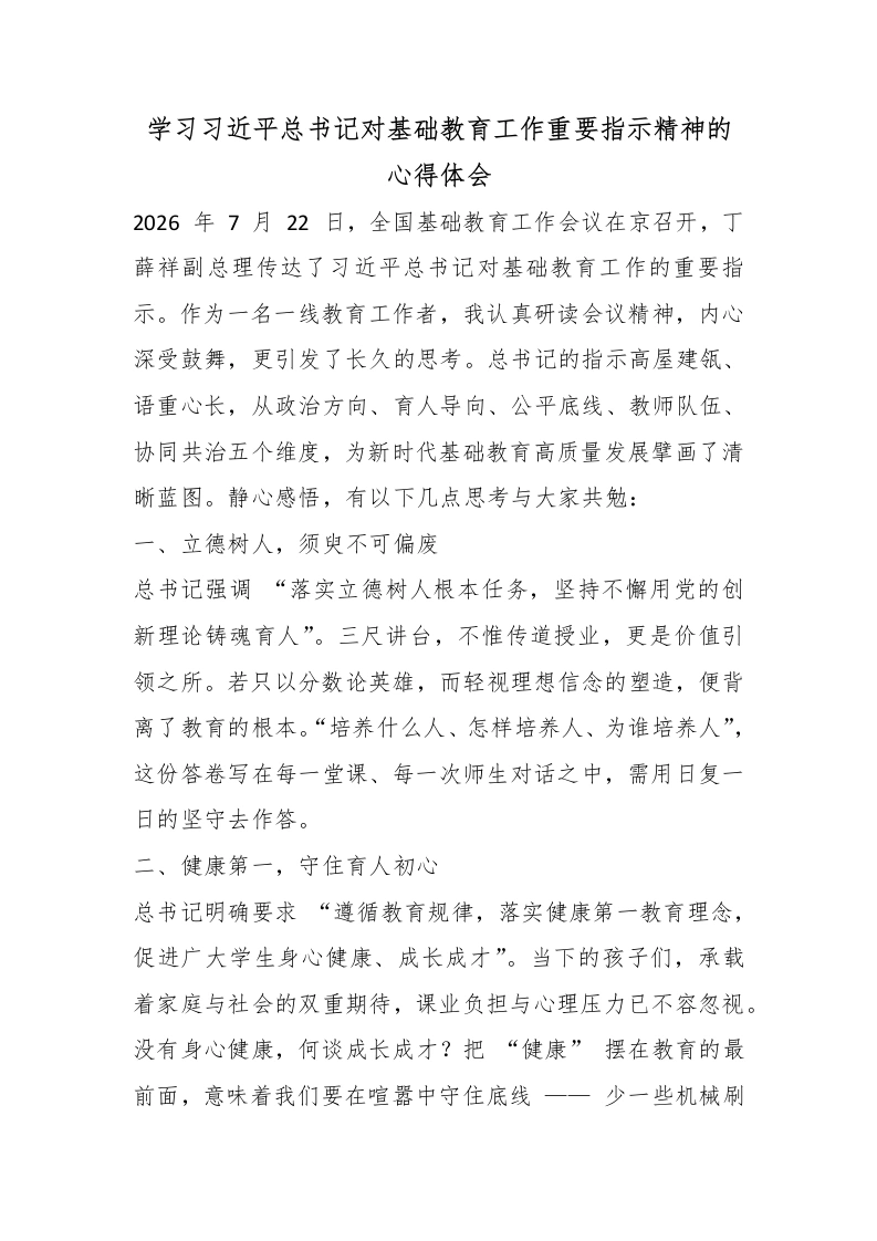 学习总书记对基础教育工作重要指示精神的心得体会-教务文库