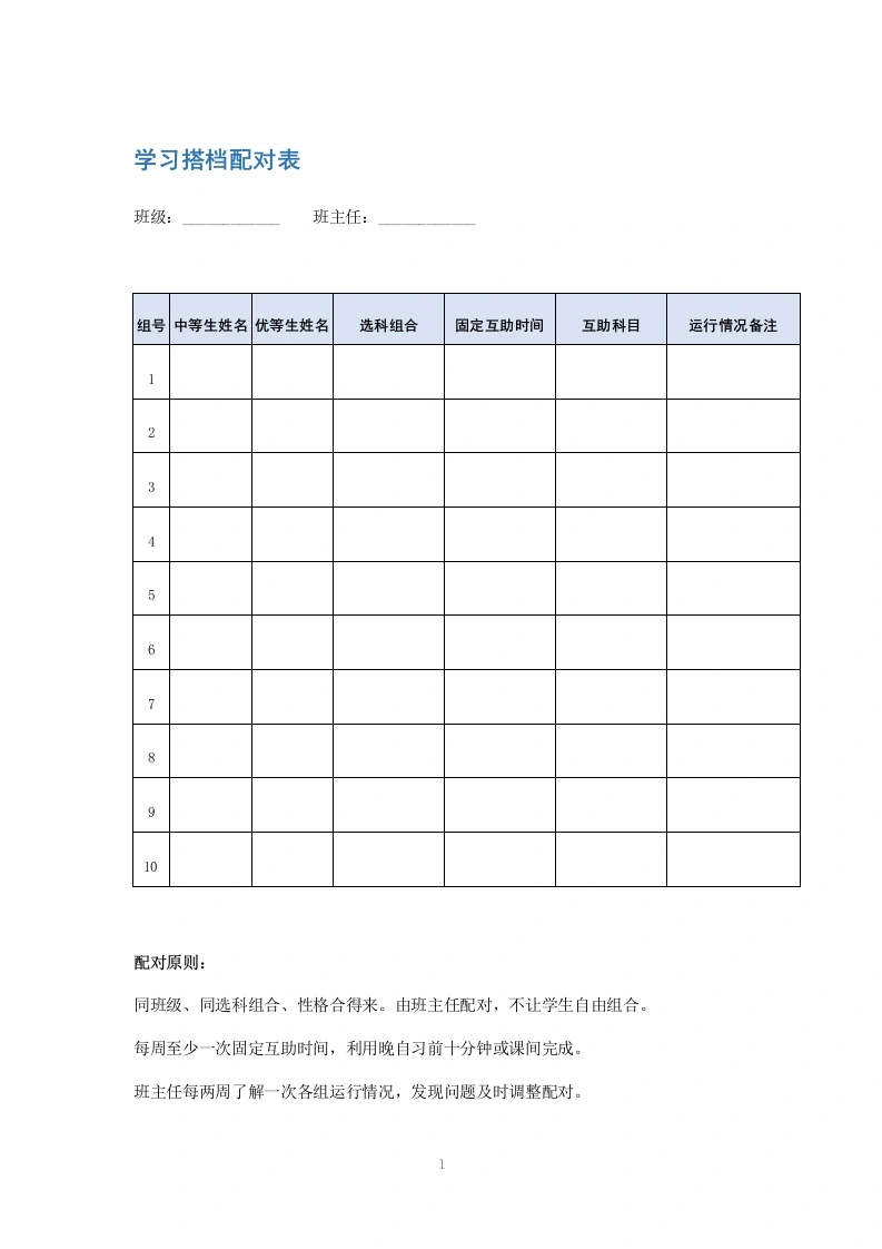学习搭档配对表-教务文库