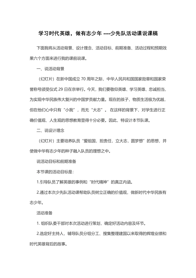 学习时代英雄做有志少年-说课稿-教务文库