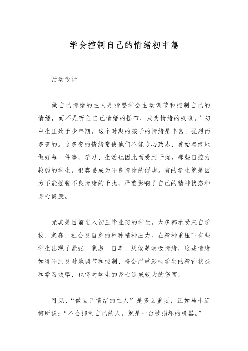 学会控制自己的情绪初中篇-教务文库
