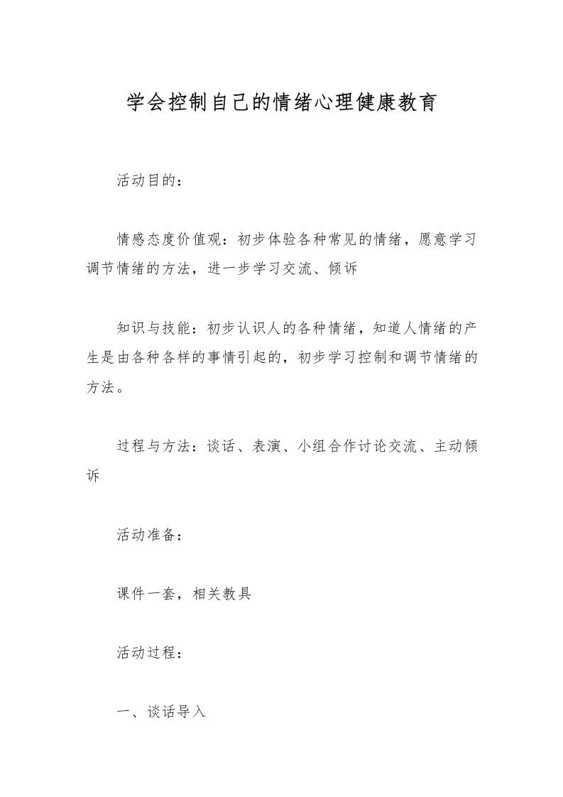 学会控制自己的情绪心理健康教育-教务文库