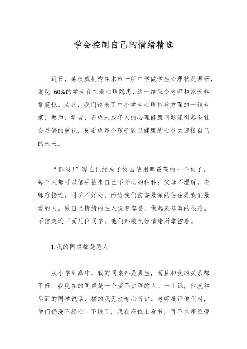 学会控制自己的情绪精选-教务文库
