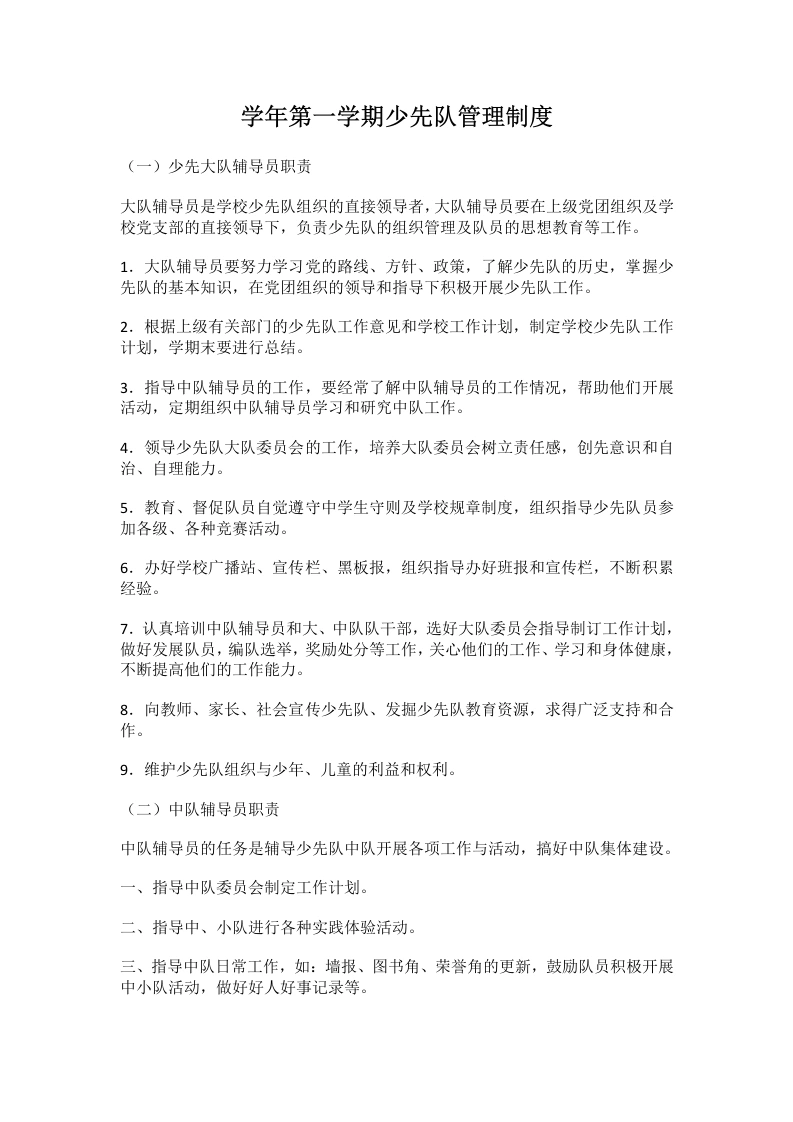 学年第一学期少先队管理制度-教务文库