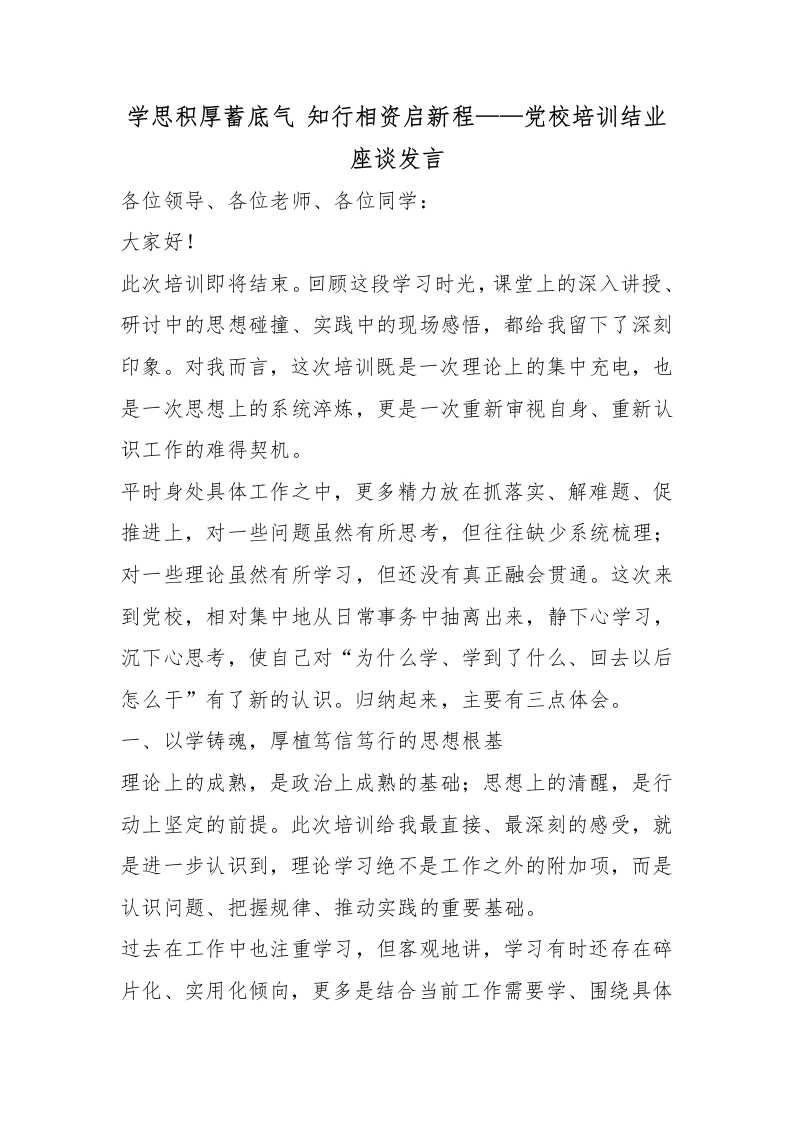 学思积厚蓄底气知行相资启新程——党校培训结业座谈发言-教务文库