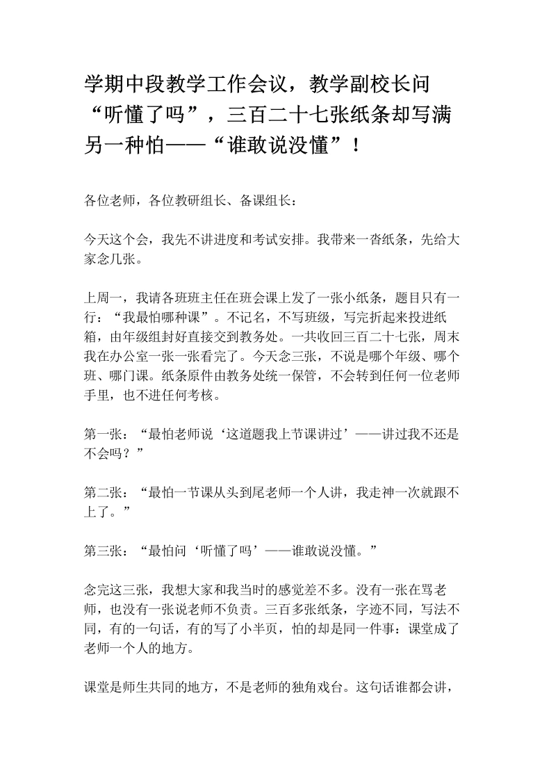 学期中段教学工作会议，教学副校长问“听懂了吗”，三百二十七张纸条却写满另一种怕——“谁敢说没懂”！