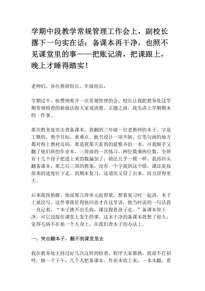 学期中段教学常规管理工作会上，副校长撂下一句实在话：备课本再干净，也照不见课堂里的事——把账记清，把课跟上，晚上才睡得踏实！