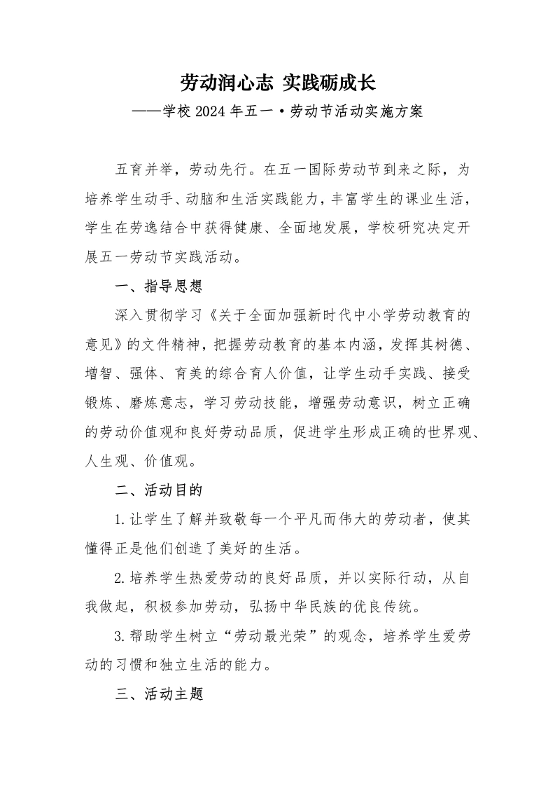学校2024年五一·劳动节活动实施方案-教务文库
