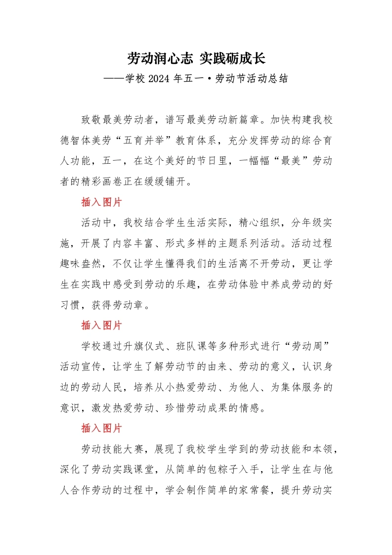 学校2024年五一·劳动节活动总结（通讯稿）-教务文库