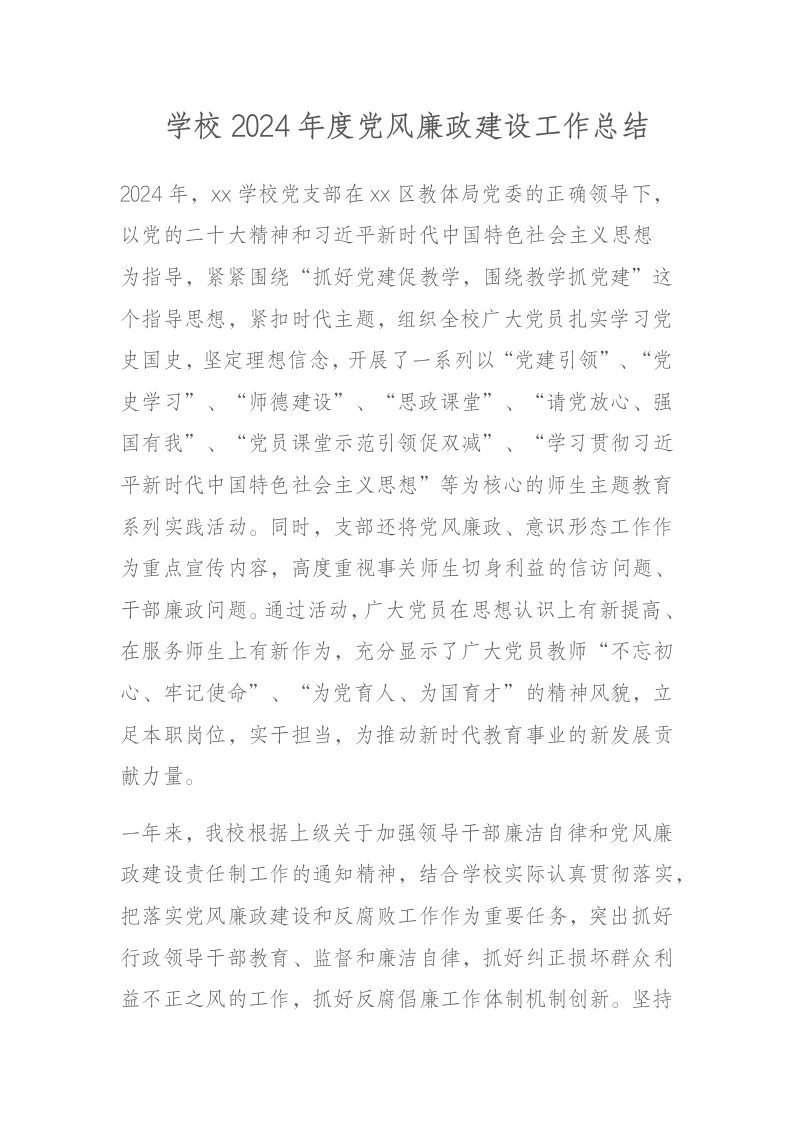 学校2024年度党风廉政建设工作总结-教务文库